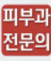 피부과 전문의